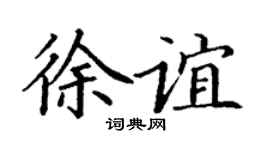 丁谦徐谊楷书个性签名怎么写