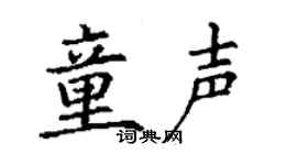 丁谦童声楷书个性签名怎么写