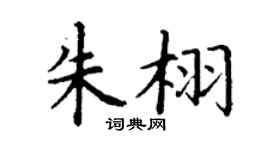 丁谦朱栩楷书个性签名怎么写