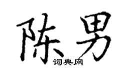 丁谦陈男楷书个性签名怎么写