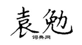 丁谦袁勉楷书个性签名怎么写