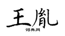 丁谦王胤楷书个性签名怎么写