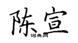 丁谦陈宣楷书个性签名怎么写