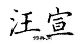 丁谦汪宣楷书个性签名怎么写