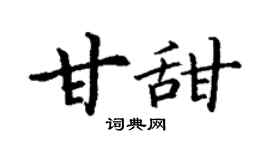 丁谦甘甜楷书个性签名怎么写