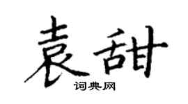 丁谦袁甜楷书个性签名怎么写