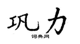 丁谦巩力楷书个性签名怎么写