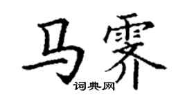 丁谦马霁楷书个性签名怎么写