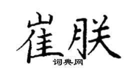 丁谦崔朕楷书个性签名怎么写