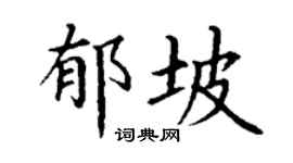 丁谦郁坡楷书个性签名怎么写