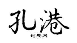 丁谦孔港楷书个性签名怎么写