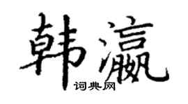 丁谦韩瀛楷书个性签名怎么写