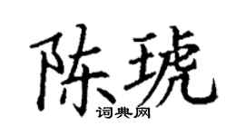 丁谦陈琥楷书个性签名怎么写