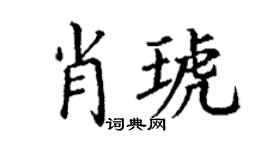 丁谦肖琥楷书个性签名怎么写