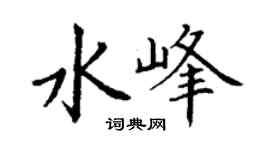 丁谦水峰楷书个性签名怎么写