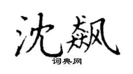 丁谦沈飙楷书个性签名怎么写