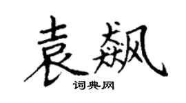 丁谦袁飙楷书个性签名怎么写