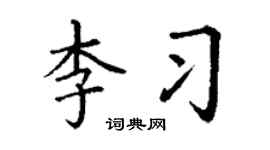 丁谦李习楷书个性签名怎么写