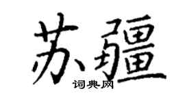 丁谦苏疆楷书个性签名怎么写