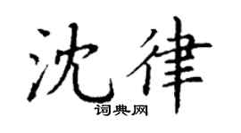 丁谦沈律楷书个性签名怎么写