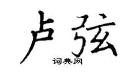 丁谦卢弦楷书个性签名怎么写