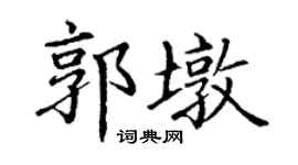 丁谦郭墩楷书个性签名怎么写