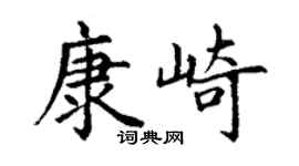 丁谦康崎楷书个性签名怎么写