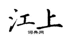 丁谦江上楷书个性签名怎么写