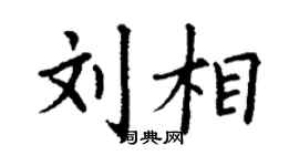 丁谦刘相楷书个性签名怎么写