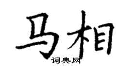 丁谦马相楷书个性签名怎么写