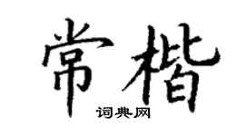 丁谦常楷楷书个性签名怎么写