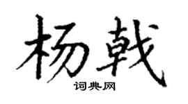 丁谦杨戟楷书个性签名怎么写