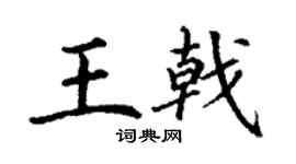 丁谦王戟楷书个性签名怎么写