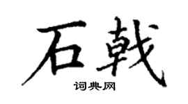 丁谦石戟楷书个性签名怎么写