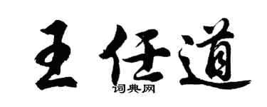 胡问遂王任道行书个性签名怎么写