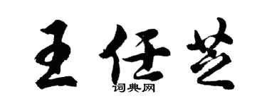 胡问遂王任芝行书个性签名怎么写