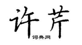 丁谦许芹楷书个性签名怎么写