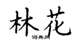 丁谦林花楷书个性签名怎么写