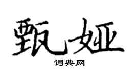 丁谦甄娅楷书个性签名怎么写