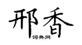 丁谦邢香楷书个性签名怎么写