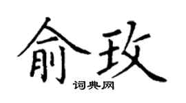 丁谦俞玫楷书个性签名怎么写