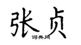 丁谦张贞楷书个性签名怎么写