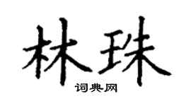 丁谦林珠楷书个性签名怎么写