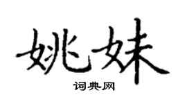 丁谦姚妹楷书个性签名怎么写