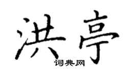 丁谦洪亭楷书个性签名怎么写