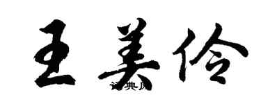 胡问遂王美伶行书个性签名怎么写
