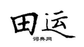 丁谦田运楷书个性签名怎么写