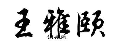 胡问遂王雅颐行书个性签名怎么写