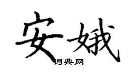 丁谦安娥楷书个性签名怎么写