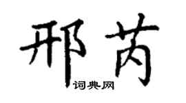 丁谦邢芮楷书个性签名怎么写